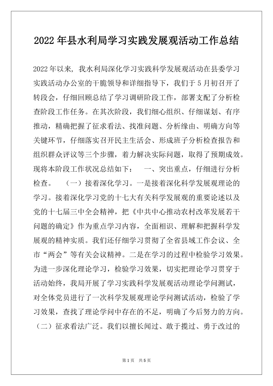 2022年县水利局学习实践发展观活动工作总结.docx_第1页