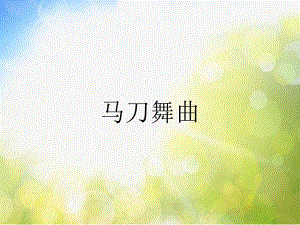 小学六年级下册音乐-第4课《马刀舞曲》--花城版(13张)ppt课件.ppt