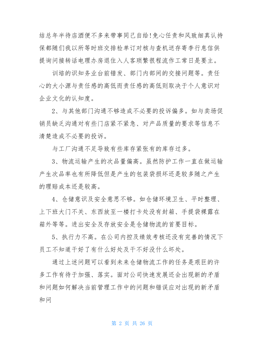 仓储个人总结.doc_第2页