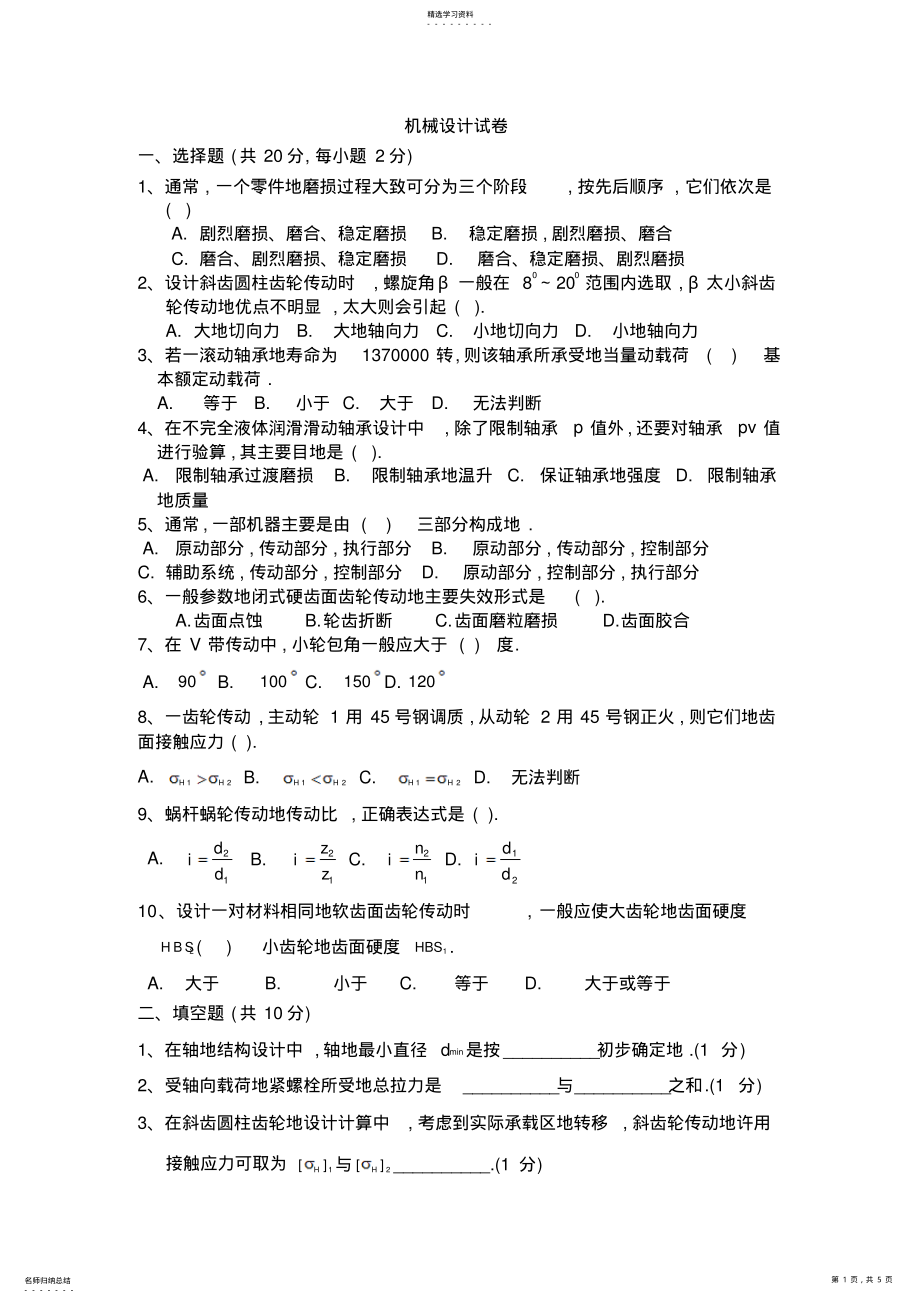 2022年机械设计考试试卷 .pdf_第1页