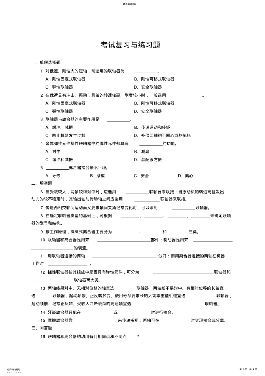 2022年机械设计联轴器考试复习与练习题 .pdf_第1页