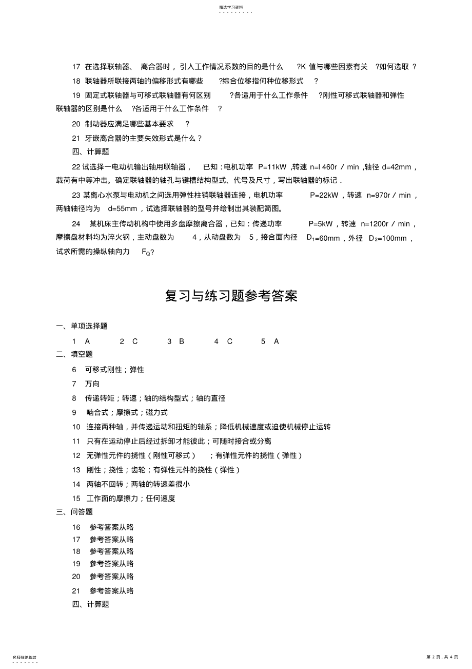 2022年机械设计联轴器考试复习与练习题 .pdf_第2页