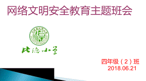 比德小学《网络安全教育主题班会课件》ppt.pptx