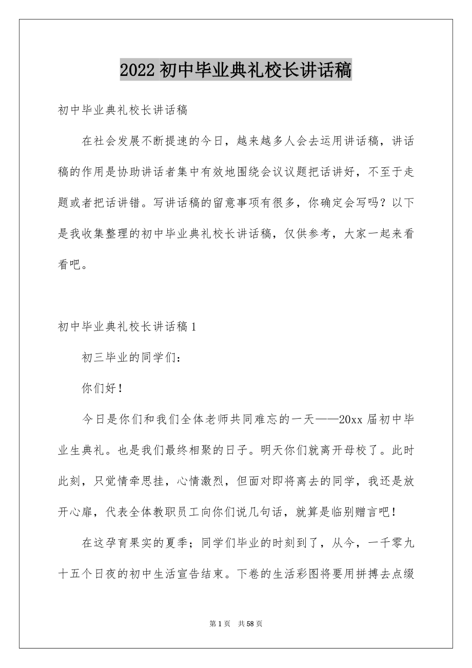 2022初中毕业典礼校长讲话稿例文.docx_第1页