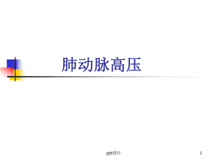 肺动脉高压--ppt课件.ppt