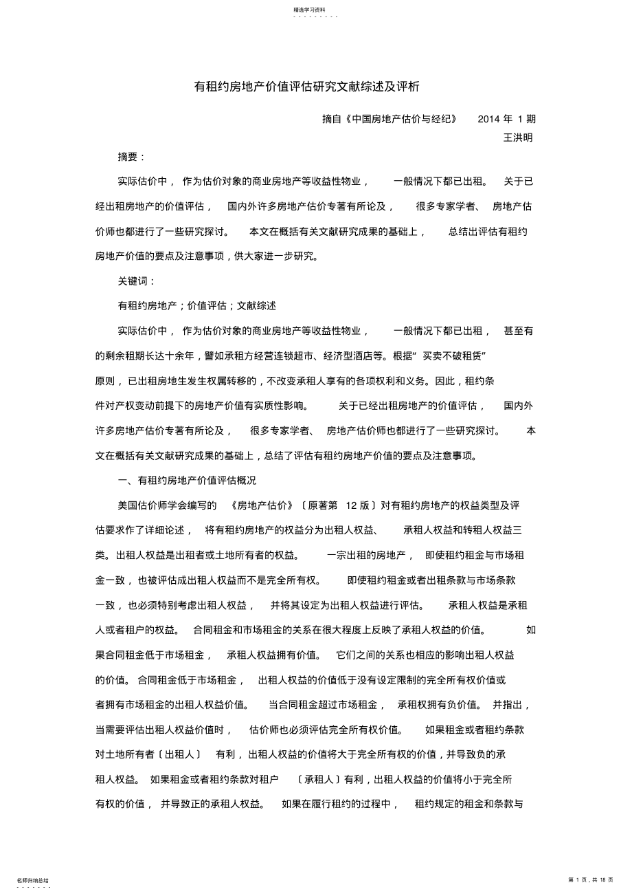 2022年有租约房地产价值评估研究文献综述及评价 .pdf_第1页