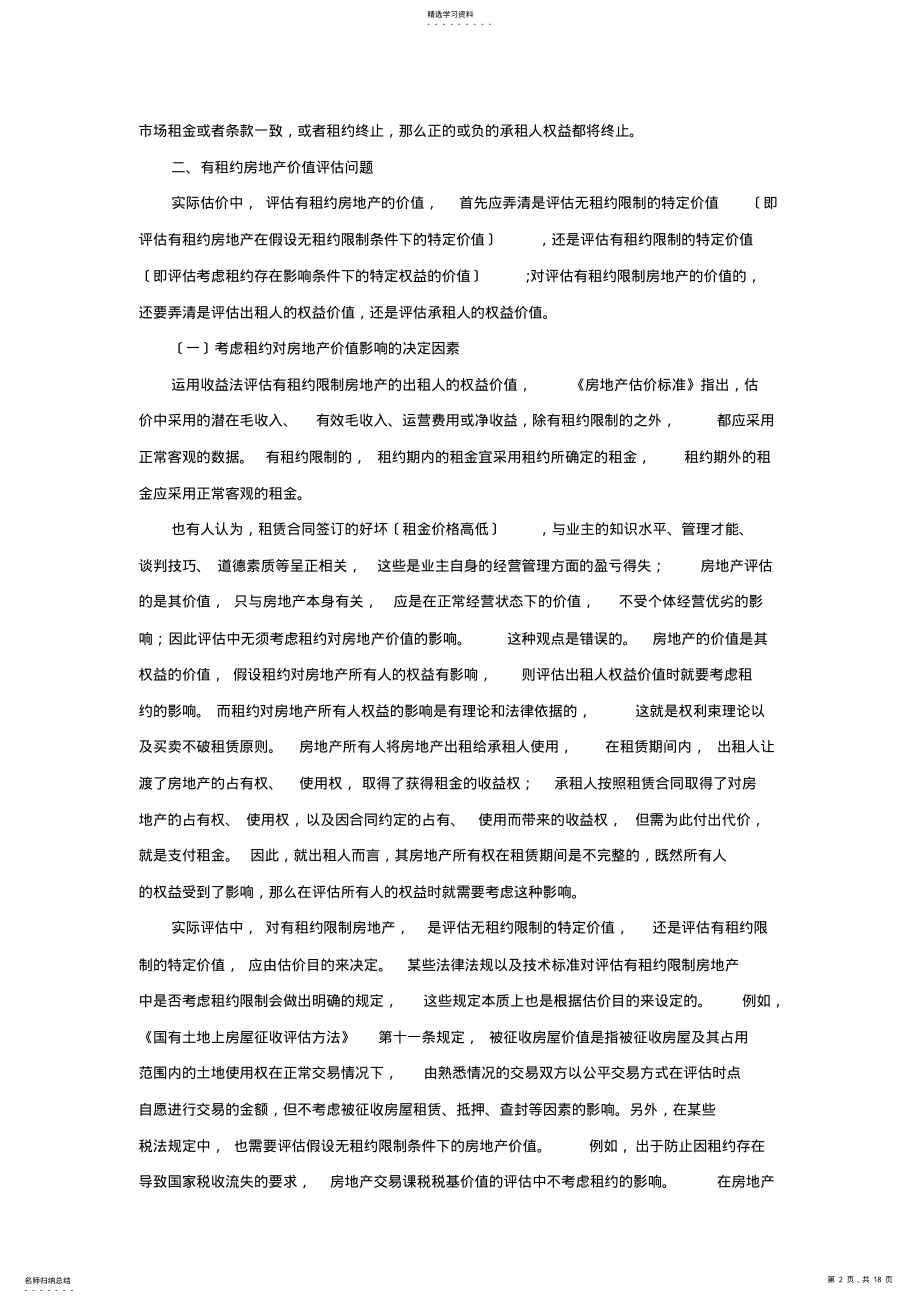 2022年有租约房地产价值评估研究文献综述及评价 .pdf_第2页