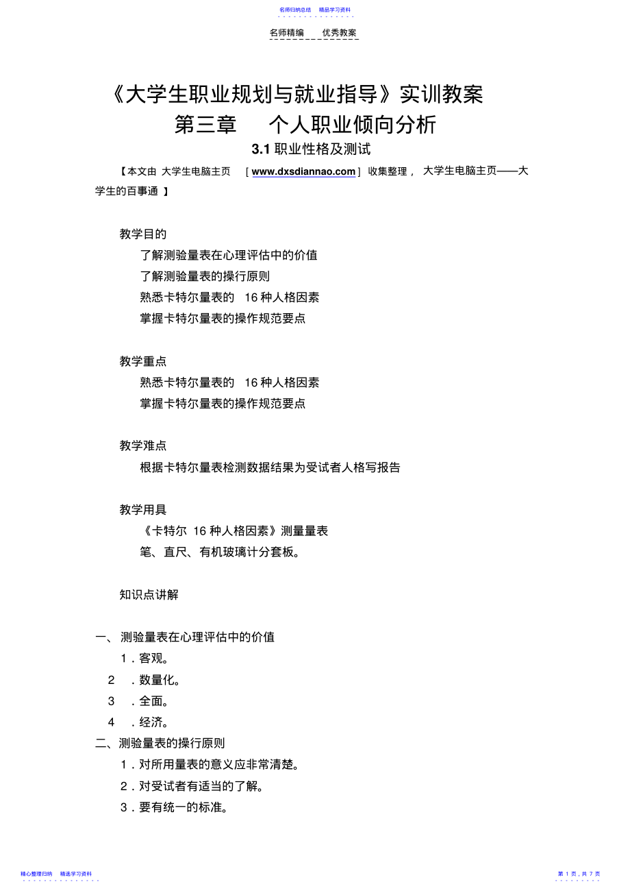 2022年《大学生职业规划与就业指导》实训教案 .pdf_第1页