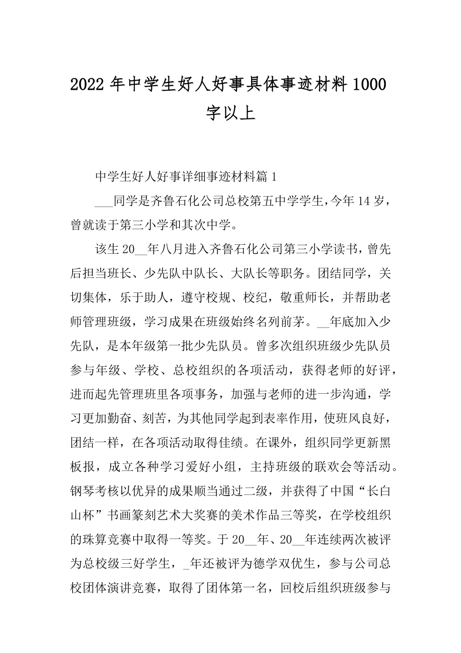 2022年中学生好人好事具体事迹材料1000字以上.docx_第1页