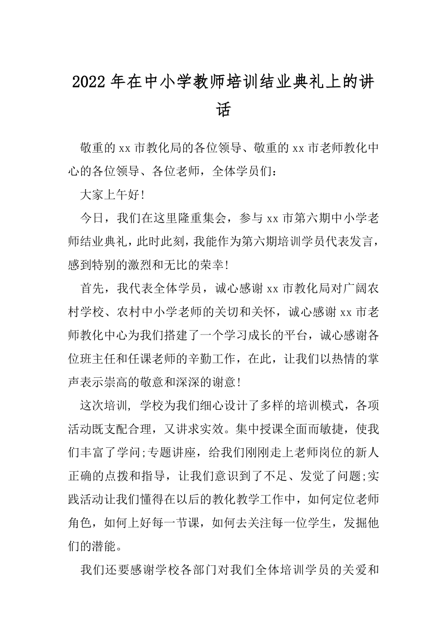 2022年在中小学教师培训结业典礼上的讲话.docx_第1页