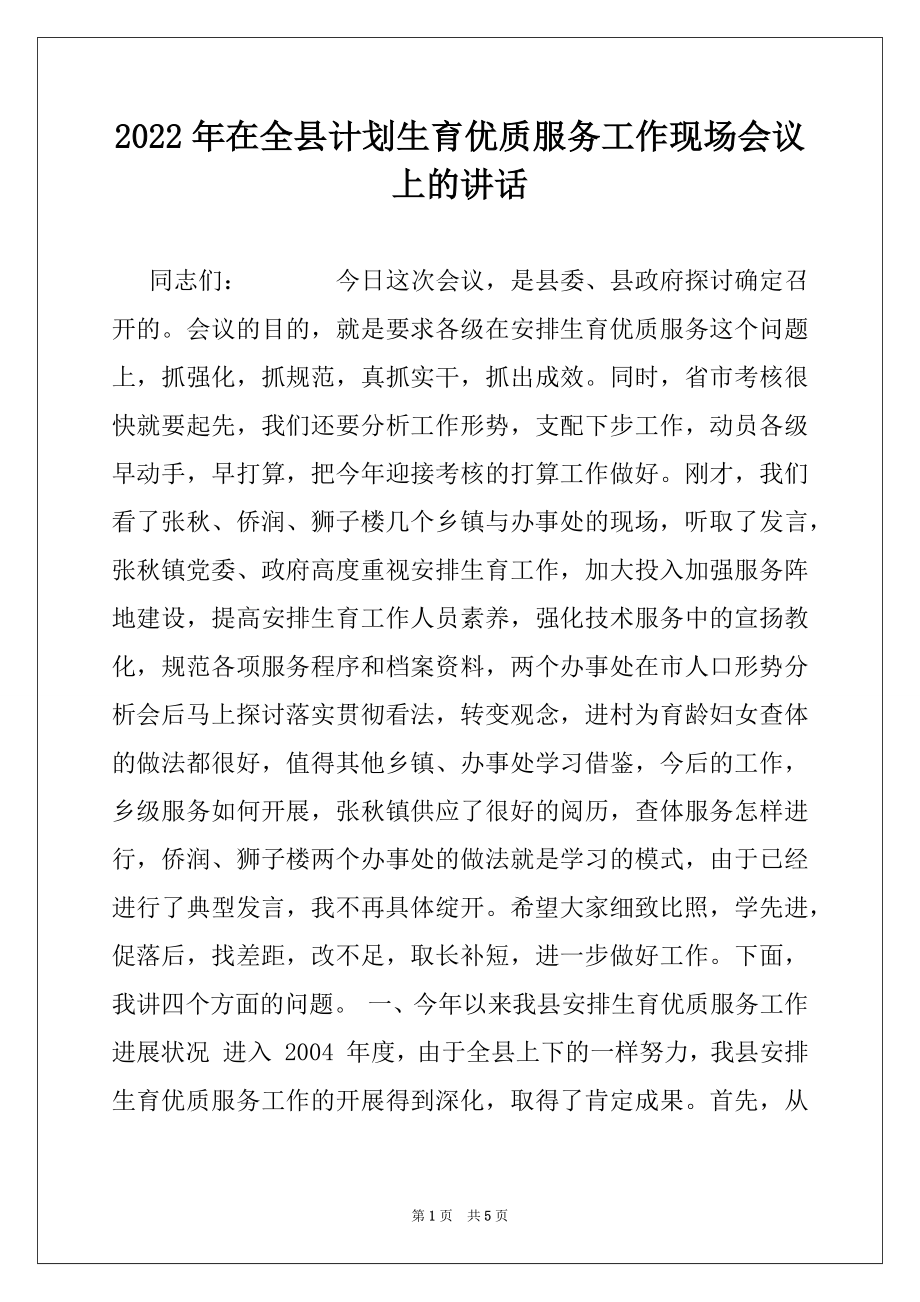 2022年在全县计划生育优质服务工作现场会议上的讲话.docx_第1页