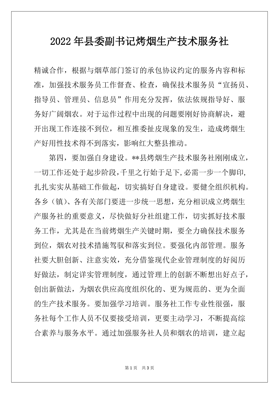 2022年县委副书记烤烟生产技术服务社例文.docx_第1页