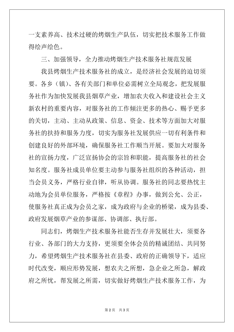 2022年县委副书记烤烟生产技术服务社例文.docx_第2页