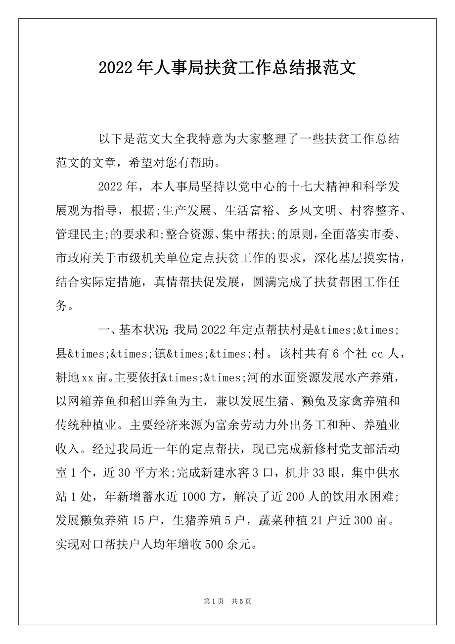 2022年人事局扶贫工作总结报范文.docx_第1页