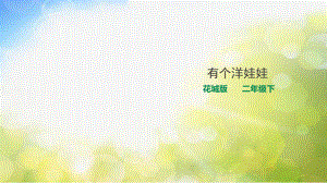 小学二年级下册音乐-第2节有个洋娃娃花城版ppt课件.ppt