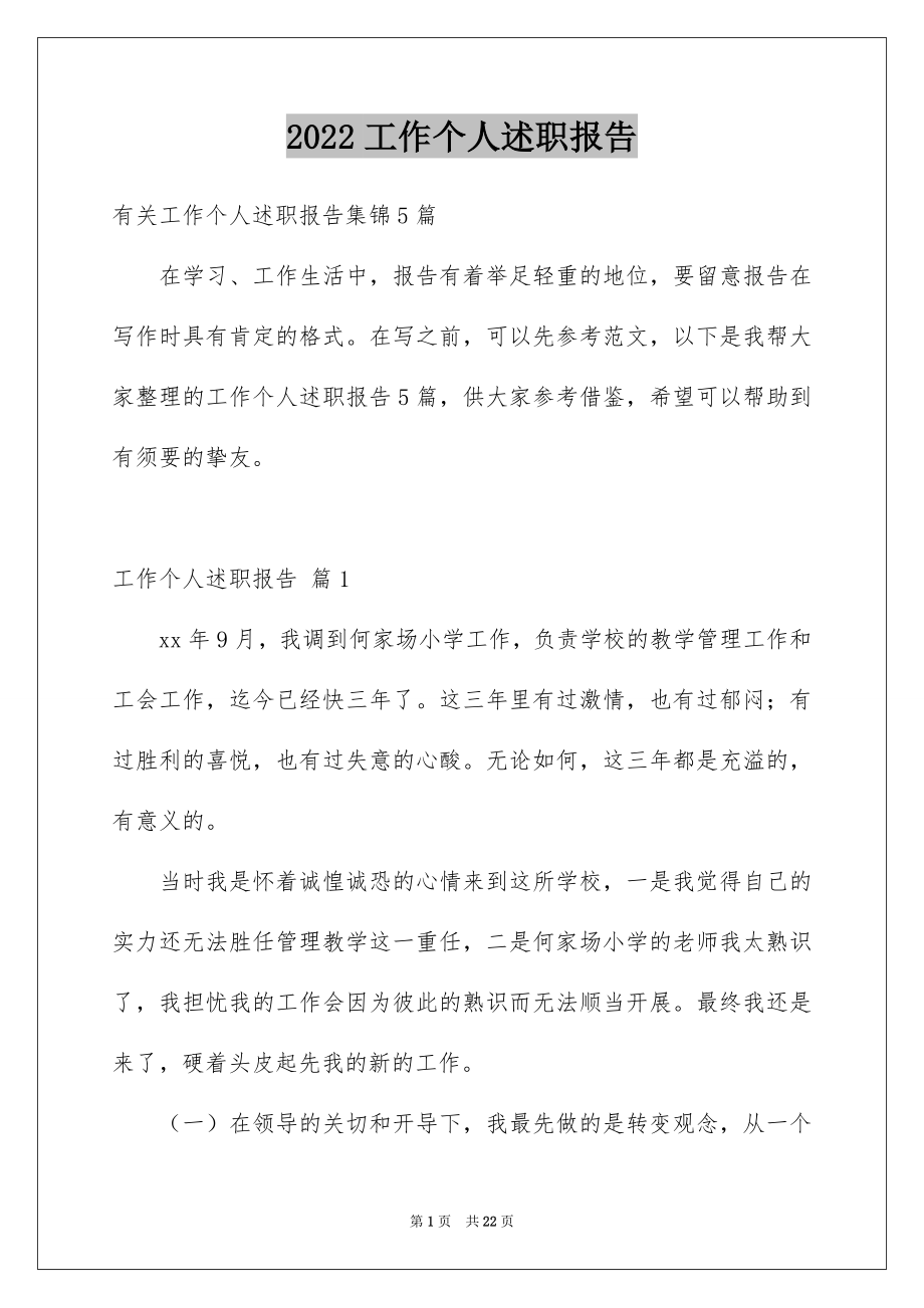 2022工作个人述职报告汇编1.docx_第1页