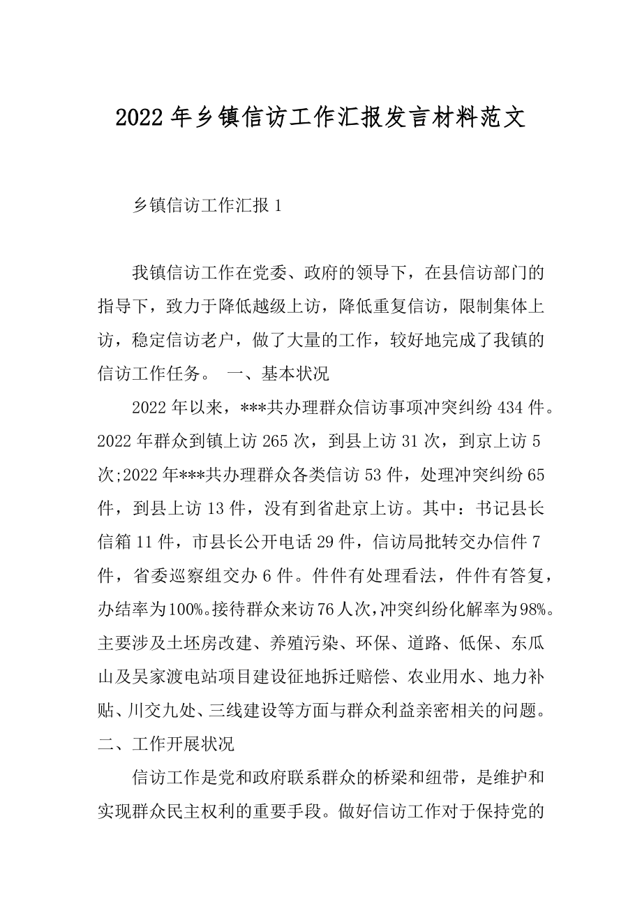 2022年乡镇信访工作汇报发言材料范文.docx_第1页