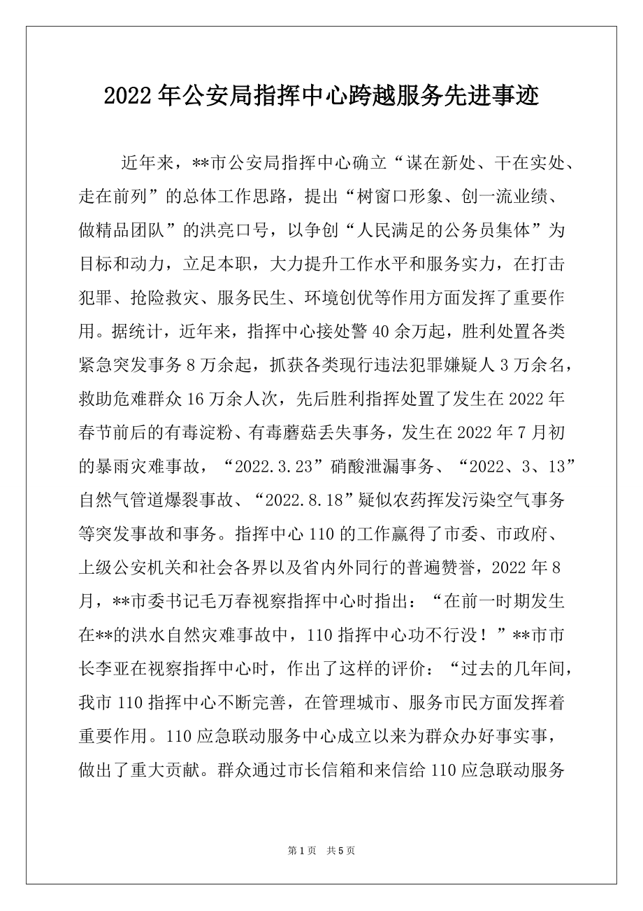 2022年公安局指挥中心跨越服务先进事迹.docx_第1页