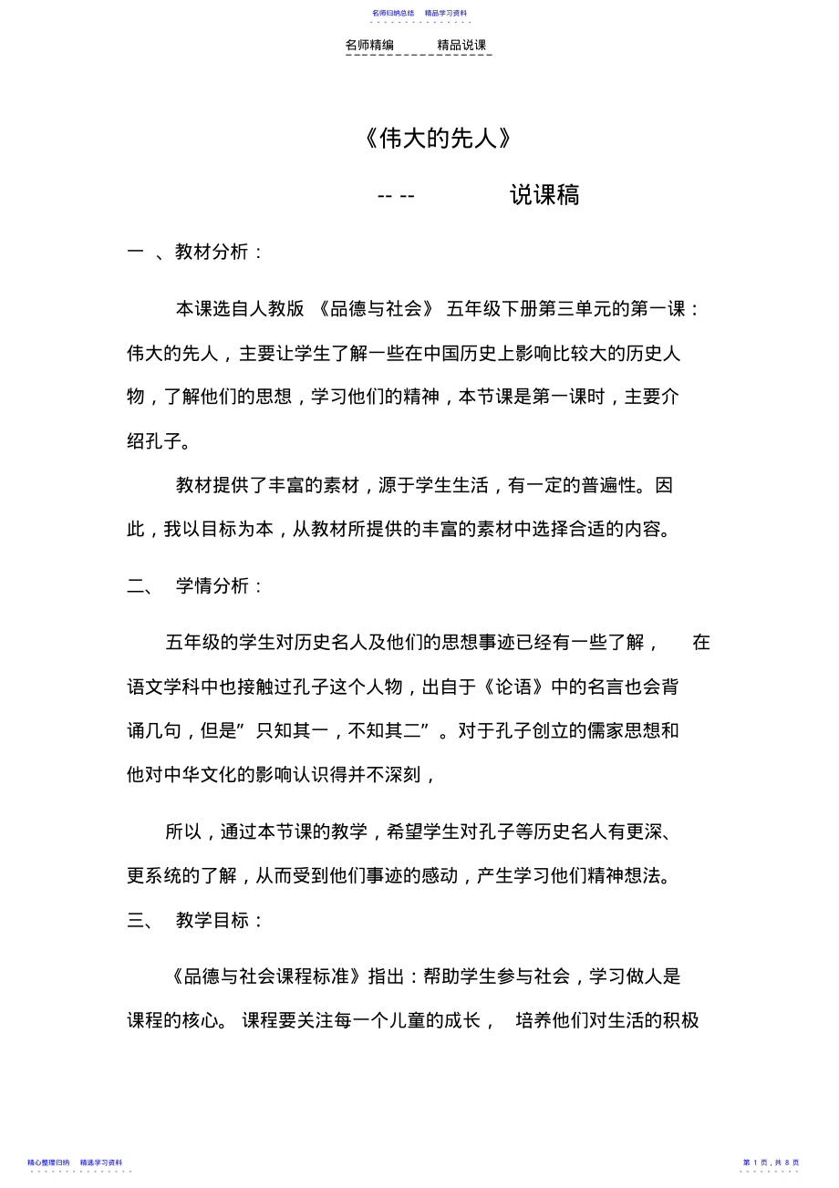 2022年《伟大的先人》说课稿 .pdf_第1页