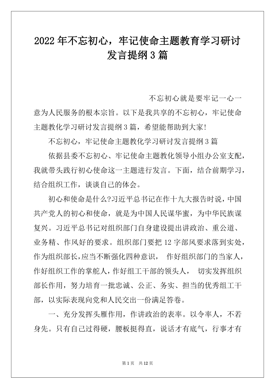 2022年不忘初心牢记使命主题教育学习研讨发言提纲3篇.docx_第1页