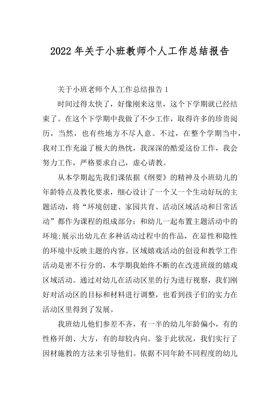 2022年关于小班教师个人工作总结报告.docx_第1页