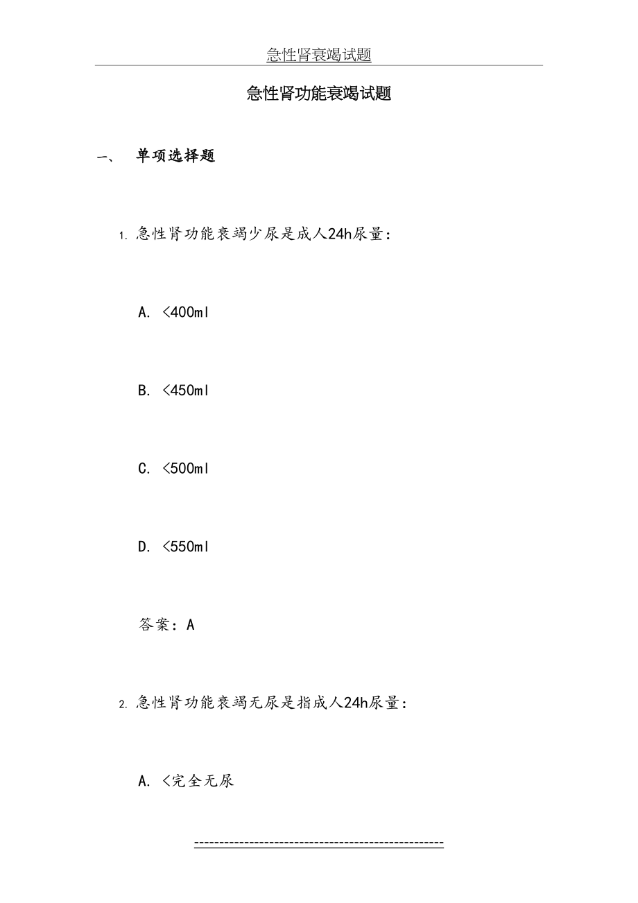 急性肾衰竭试题.doc_第2页