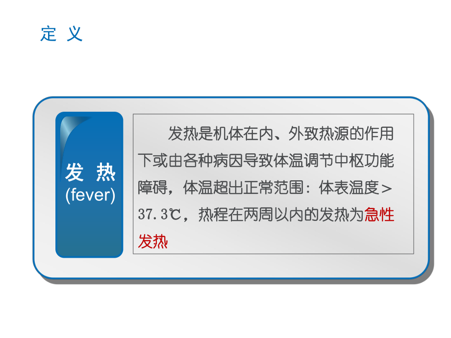 急性发热及处理-ppt课件.ppt_第2页