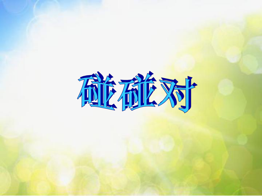 小学六年级下册音乐-第6课《碰碰对》--湘教版(8张)ppt课件.ppt_第1页