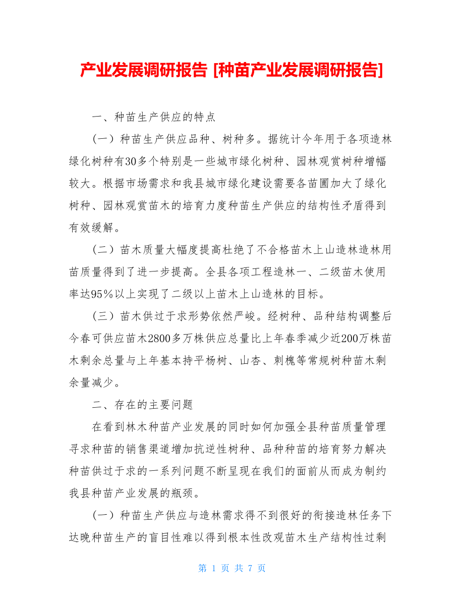 产业发展调研报告种苗产业发展调研报告.doc_第1页