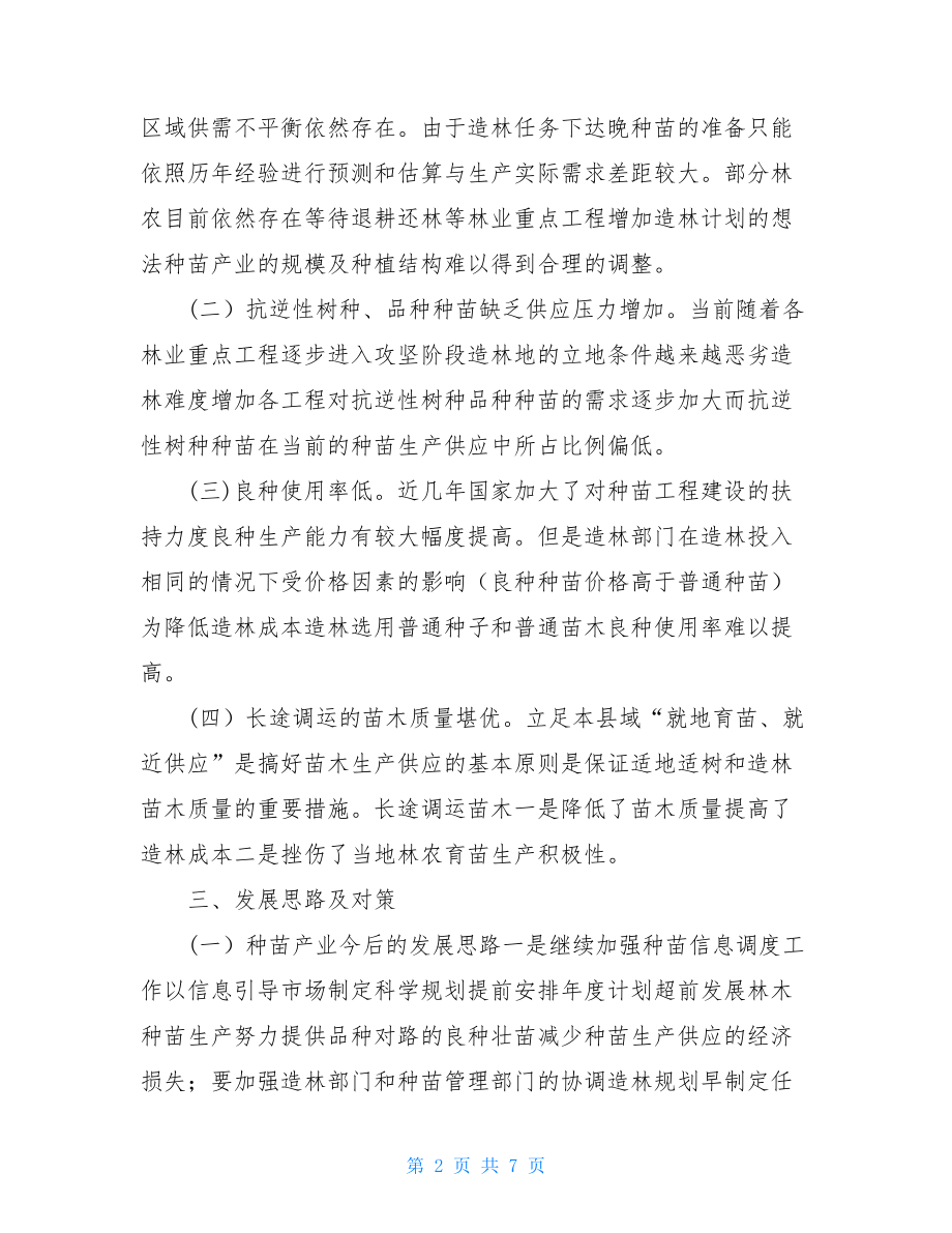 产业发展调研报告种苗产业发展调研报告.doc_第2页