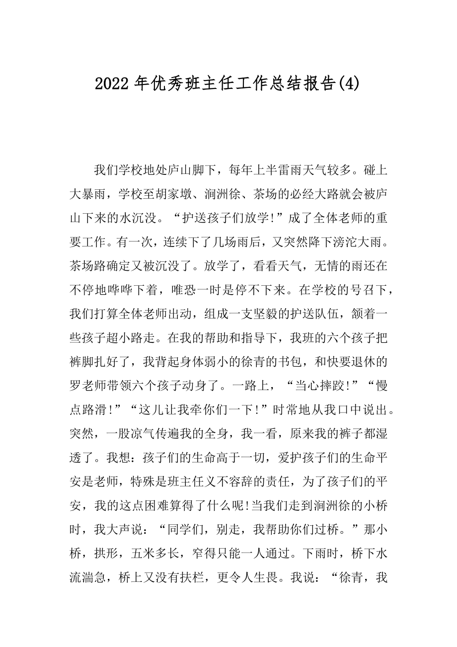 2022年优秀班主任工作总结报告(4).docx_第1页