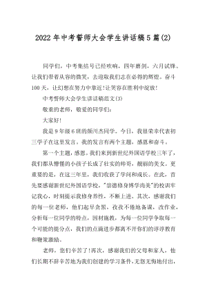 2022年中考誓师大会学生讲话稿5篇(2).docx