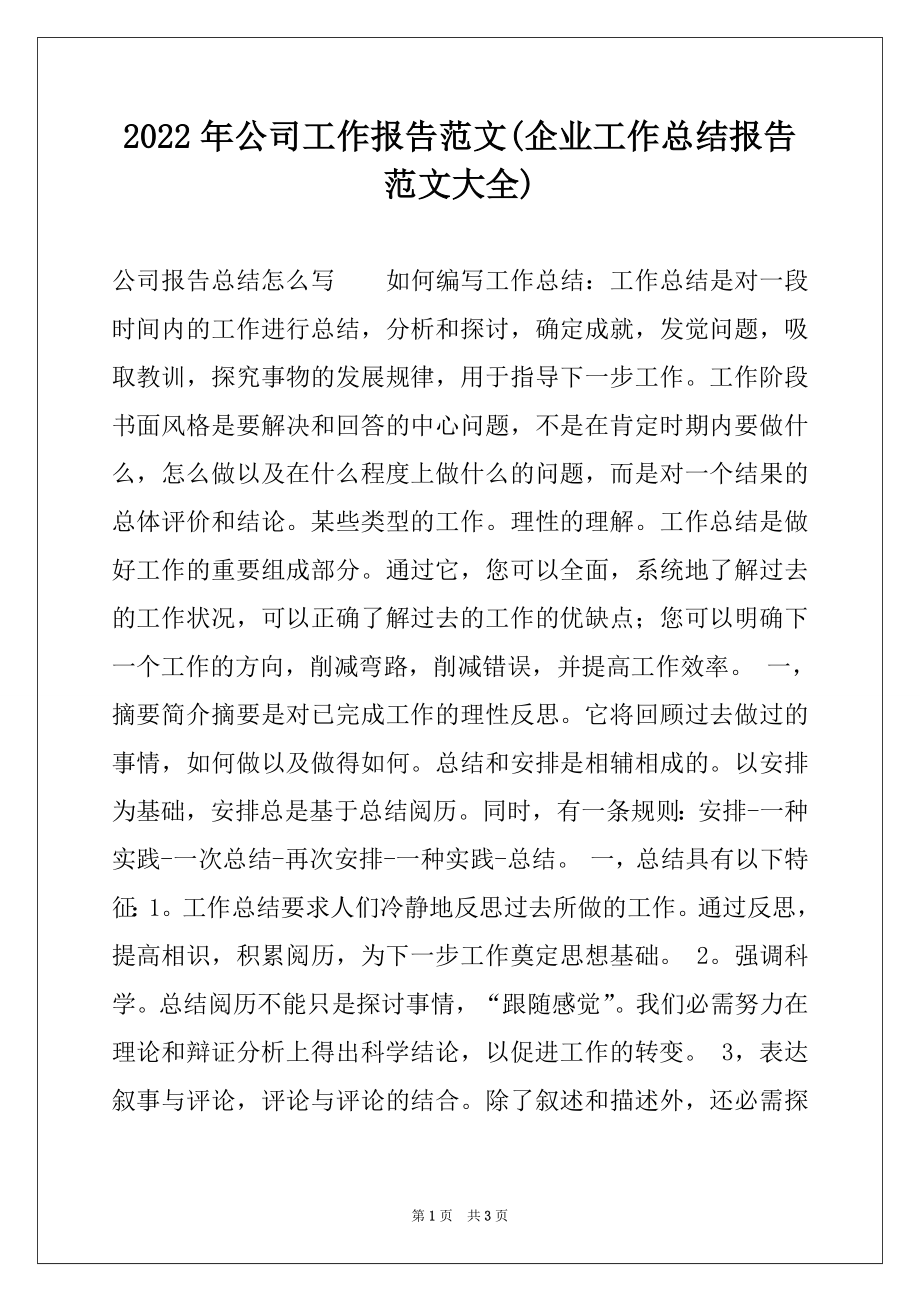 2022年公司工作报告范文(企业工作总结报告范文大全).docx_第1页