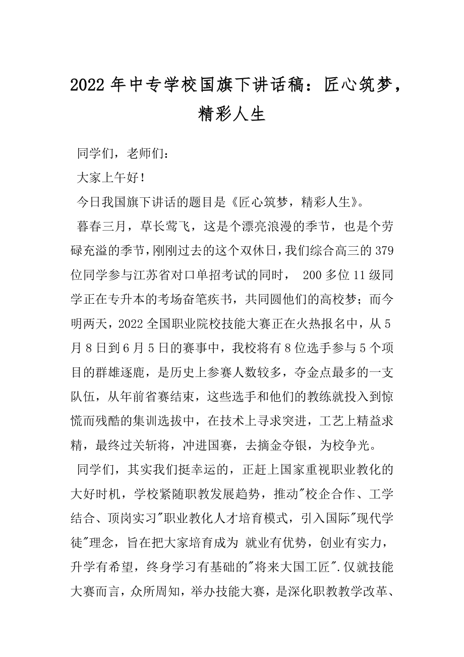 2022年中专学校国旗下讲话稿：匠心筑梦精彩人生.docx_第1页