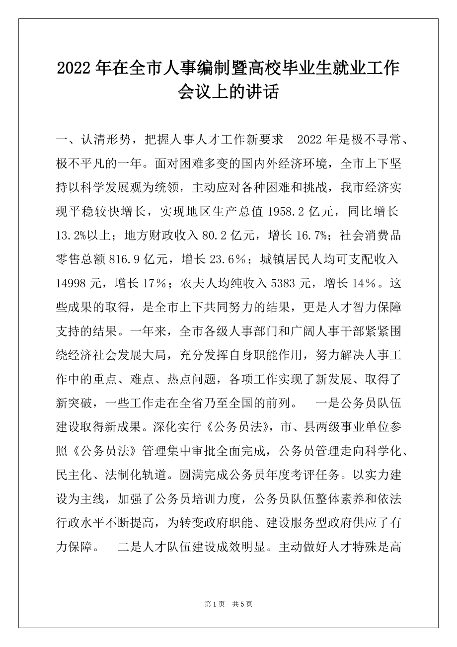 2022年在全市人事编制暨高校毕业生就业工作会议上的讲话.docx_第1页