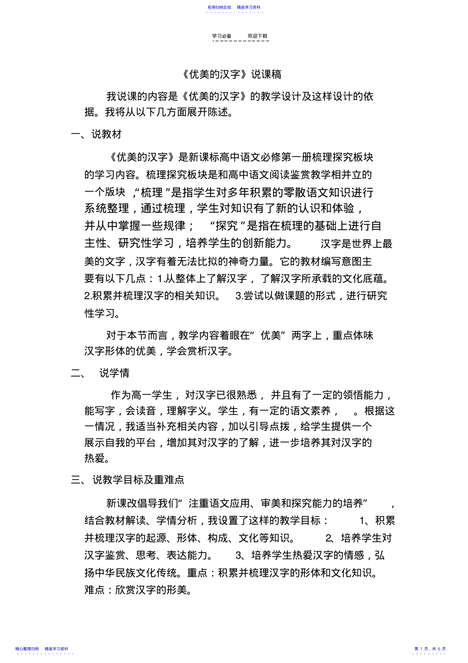 2022年《优美的汉字》说课稿 2.pdf_第1页