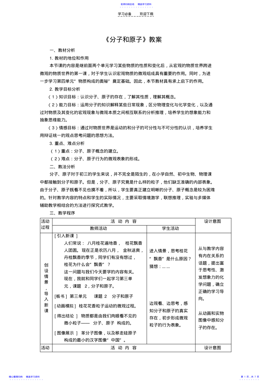 2022年《分子和原子》教案 .pdf_第1页