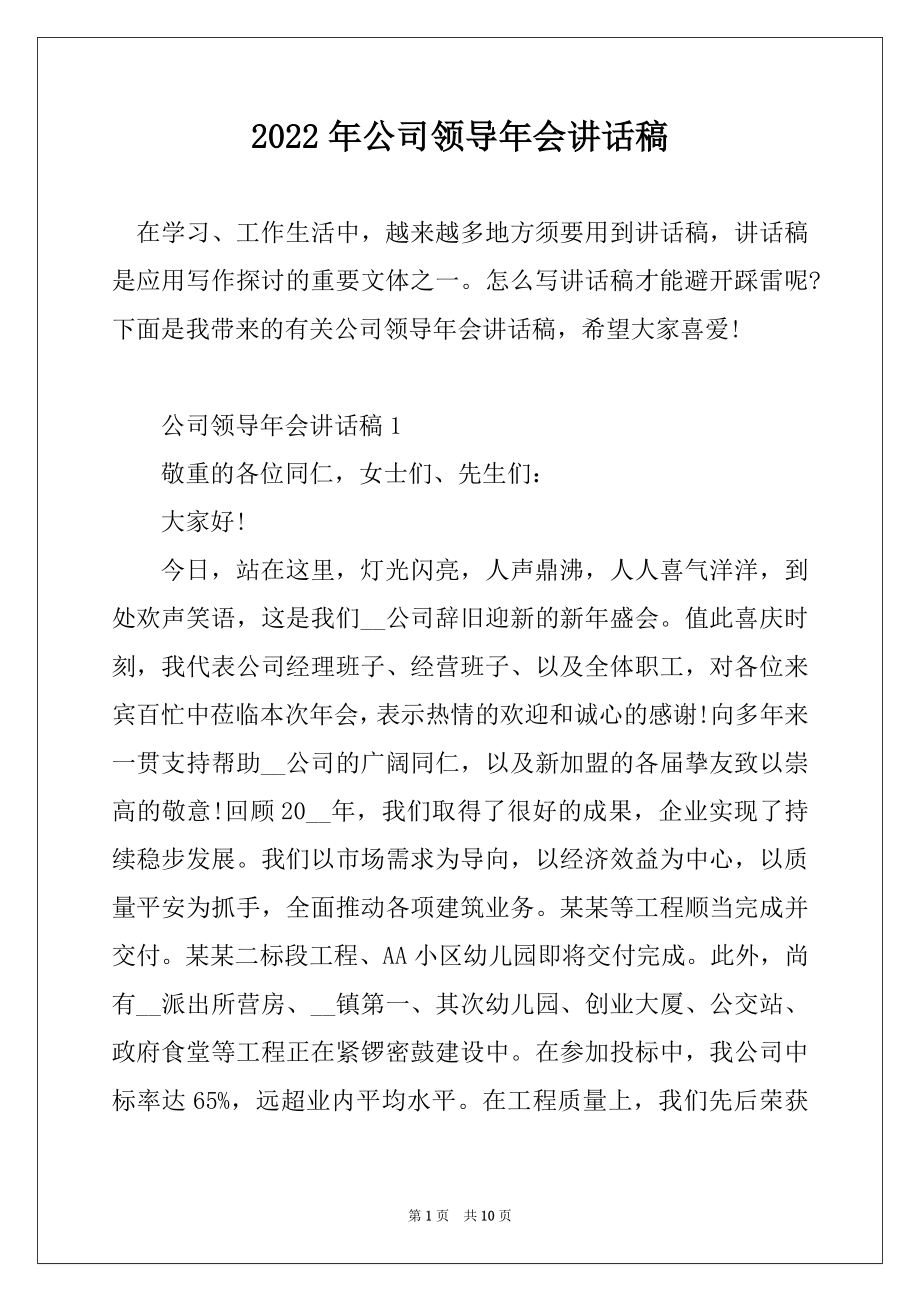 2022年公司领导年会讲话稿精选.docx_第1页