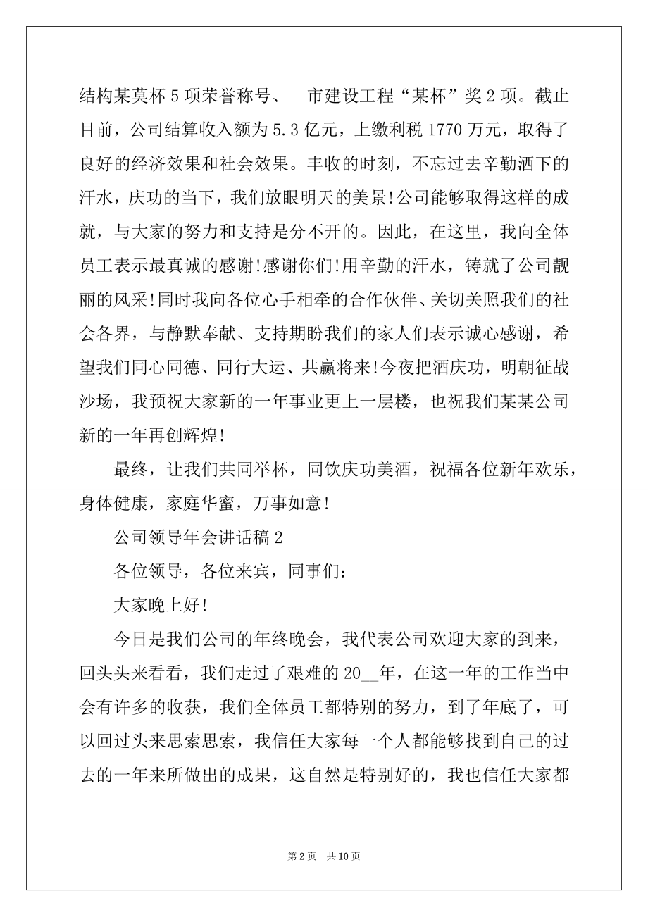 2022年公司领导年会讲话稿精选.docx_第2页