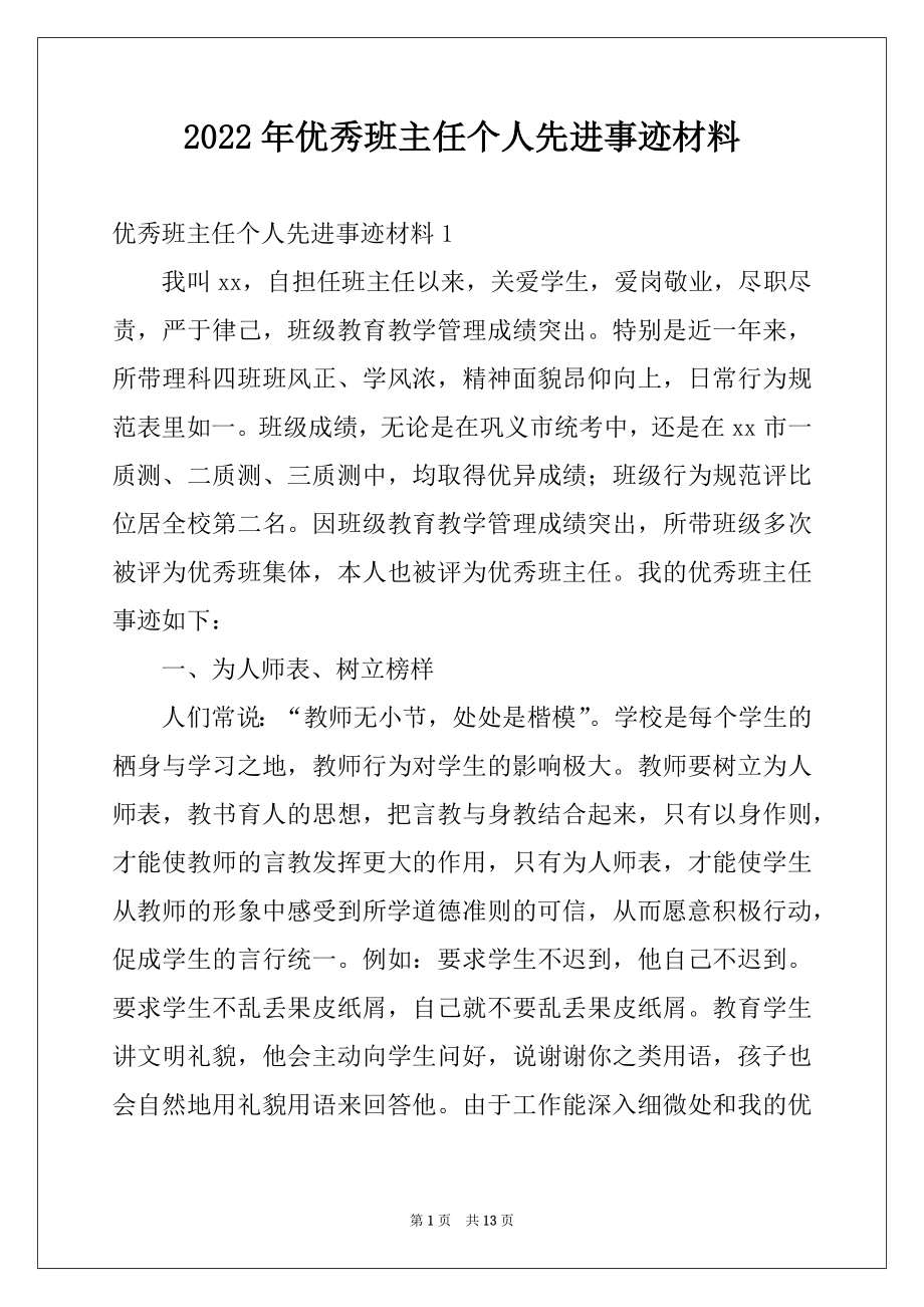 2022年优秀班主任个人先进事迹材料例文.docx_第1页