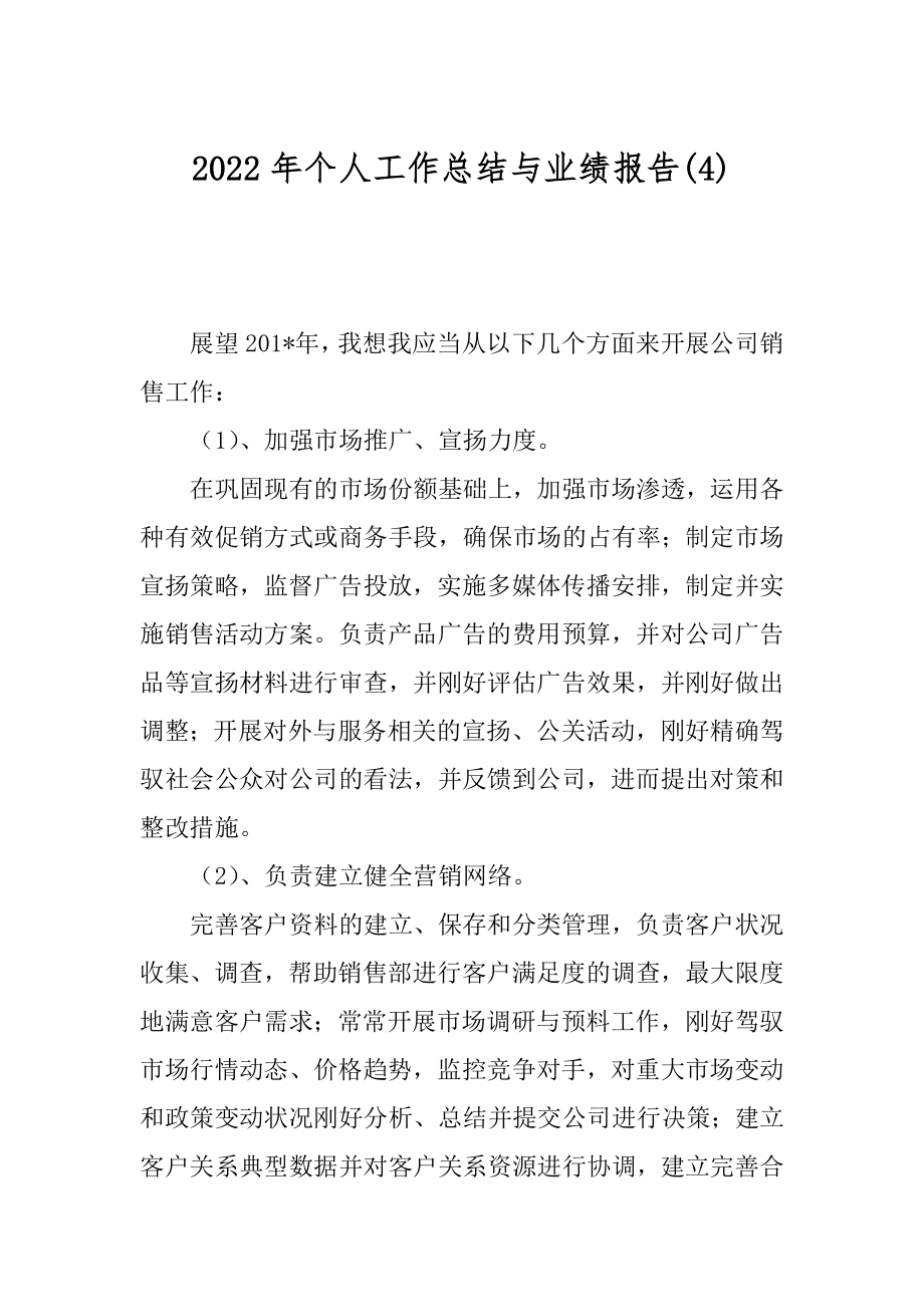 2022年个人工作总结与业绩报告(4).docx_第1页