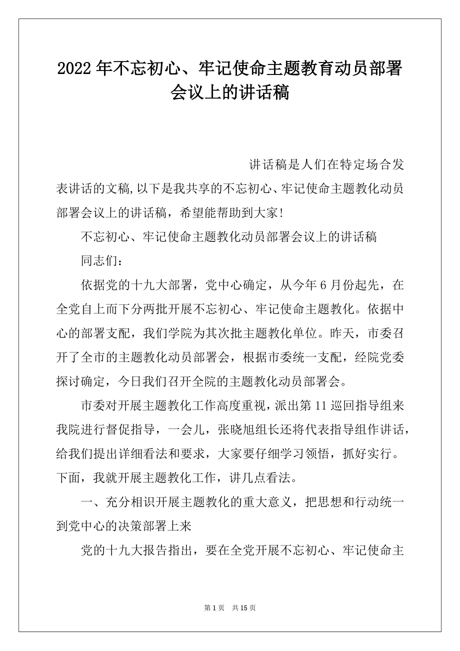 2022年不忘初心、牢记使命主题教育动员部署会议上的讲话稿.docx_第1页