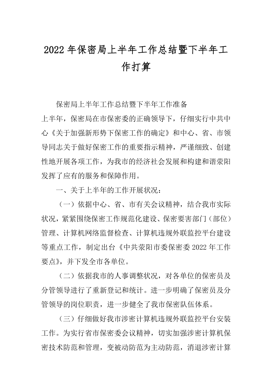 2022年保密局上半年工作总结暨下半年工作打算.docx_第1页