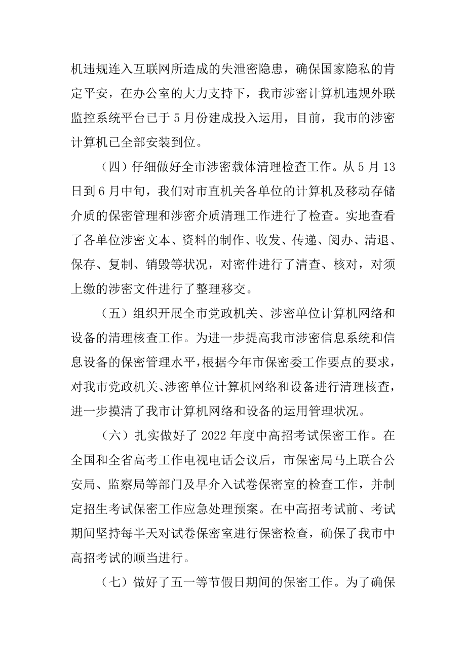 2022年保密局上半年工作总结暨下半年工作打算.docx_第2页