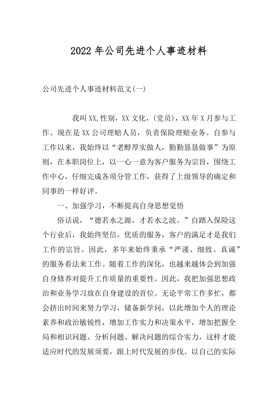 2022年公司先进个人事迹材料.docx_第1页