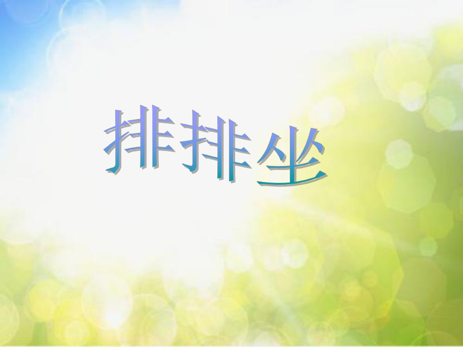 小学二年级下册音乐-第4课《排排坐》--湘教版(7张)ppt课件.ppt_第1页