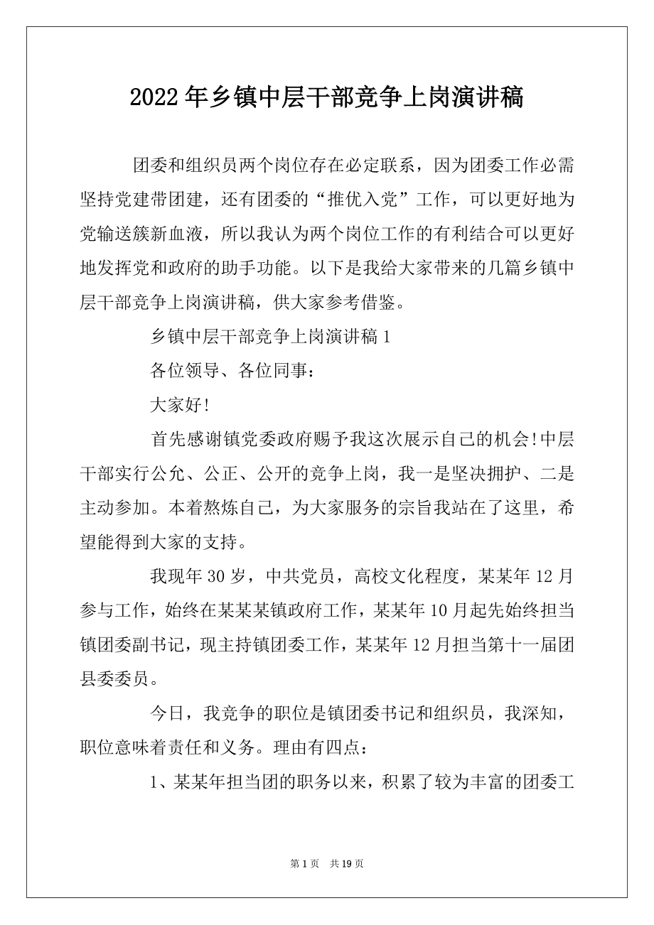 2022年乡镇中层干部竞争上岗演讲稿精品.docx_第1页