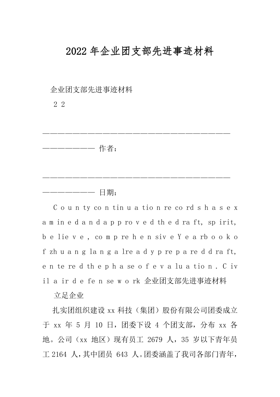 2022年企业团支部先进事迹材料.docx_第1页