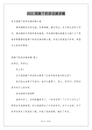 2022国旗下的讲话演讲稿汇总9.docx