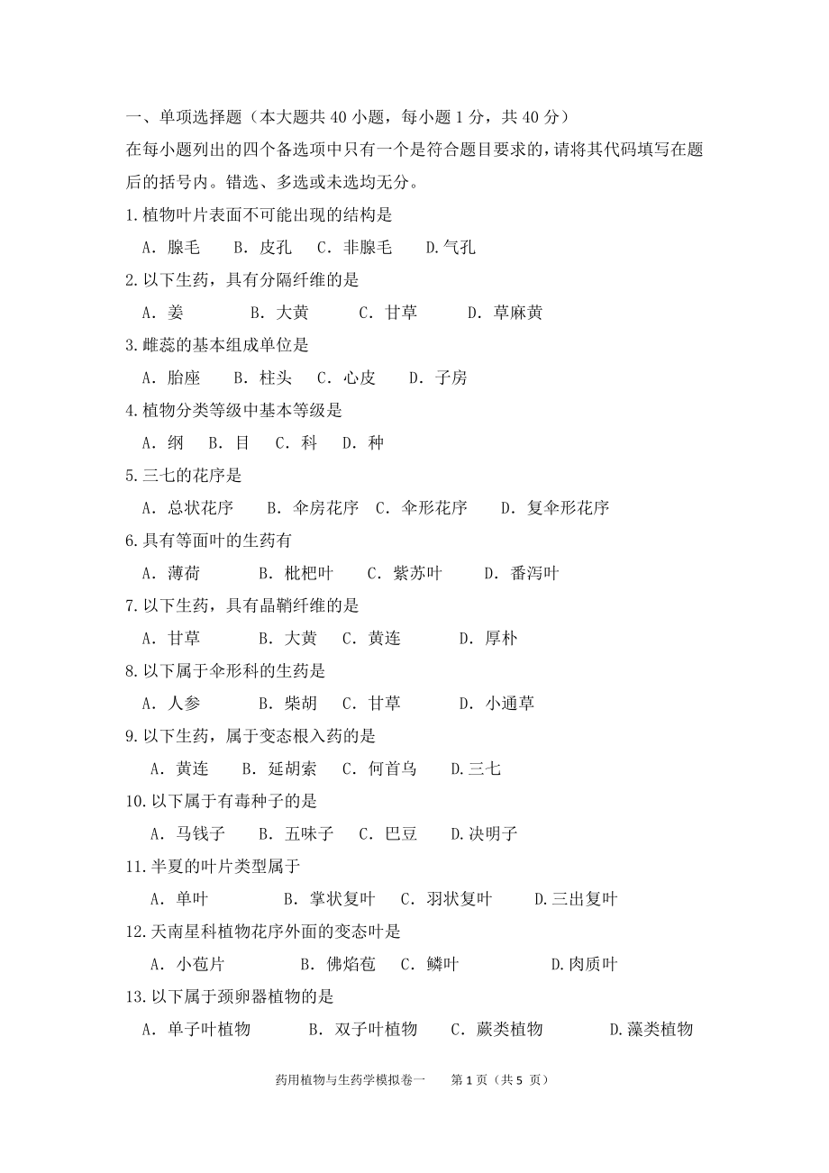 2019年《药用植物学与生药学》自考模拟题二.docx_第1页